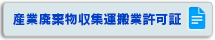 産業廃棄物収集運搬業許可証